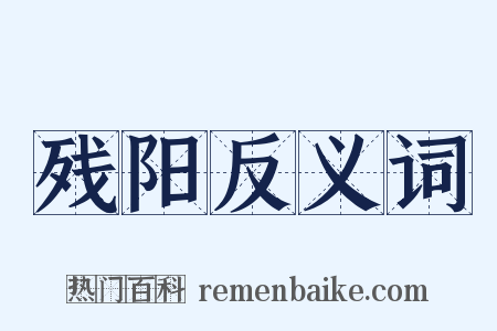 残阳反义词是什么意思的图片